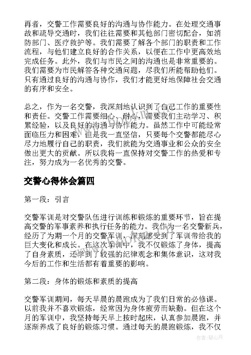 最新交警心得体会(模板5篇)