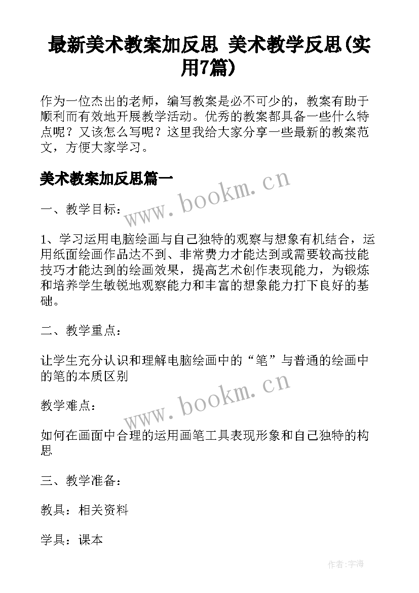 最新美术教案加反思 美术教学反思(实用7篇)