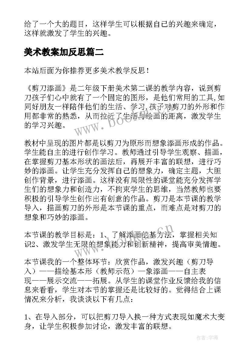 最新美术教案加反思 美术教学反思(实用7篇)