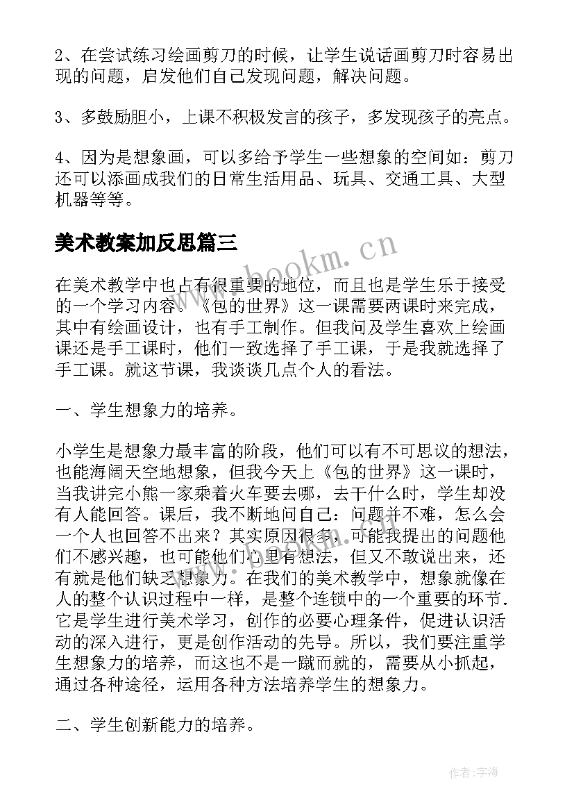 最新美术教案加反思 美术教学反思(实用7篇)