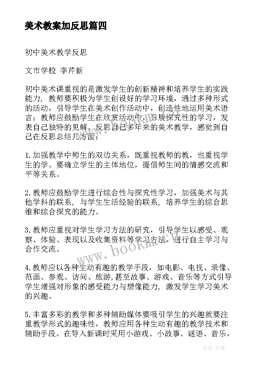 最新美术教案加反思 美术教学反思(实用7篇)