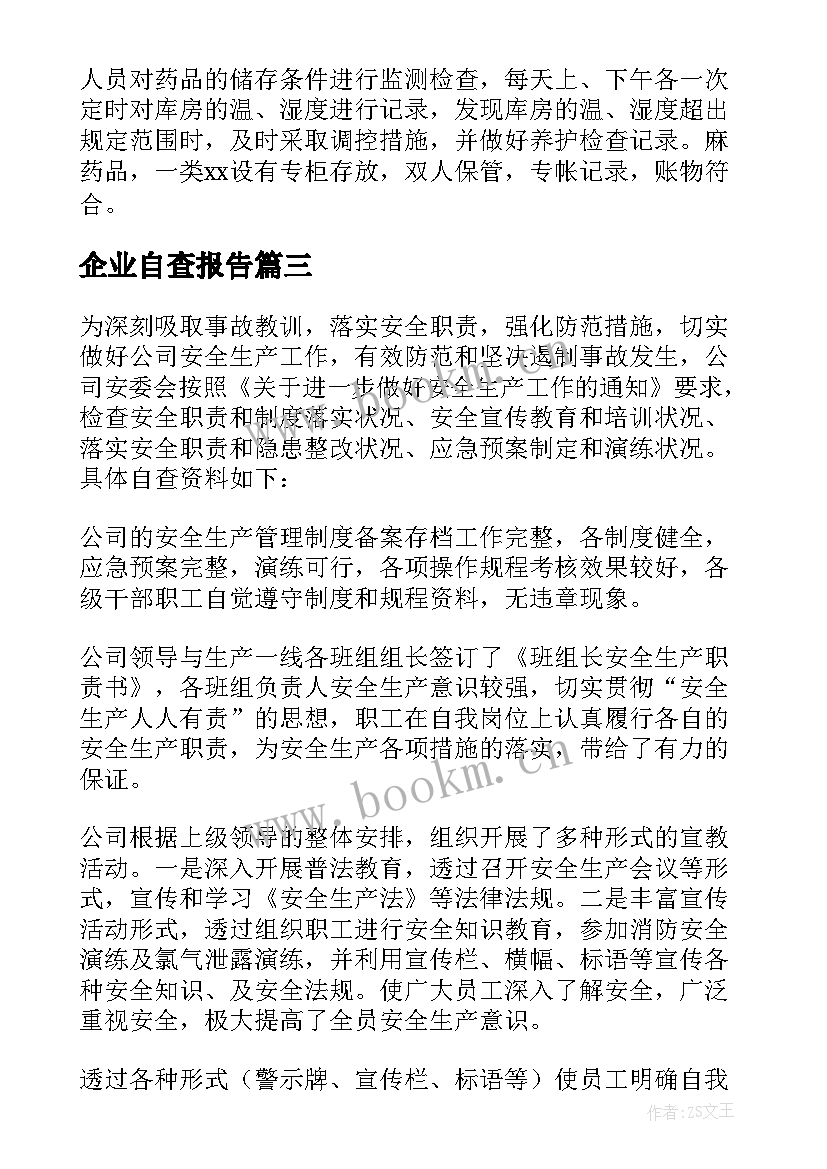 2023年企业自查报告 药品生产企业的自查报告(实用7篇)