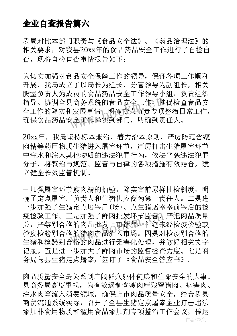 2023年企业自查报告 药品生产企业的自查报告(实用7篇)