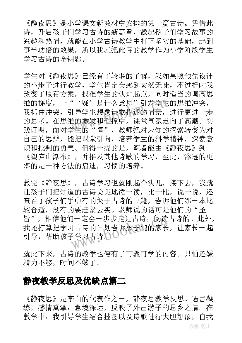 2023年静夜教学反思及优缺点(大全8篇)