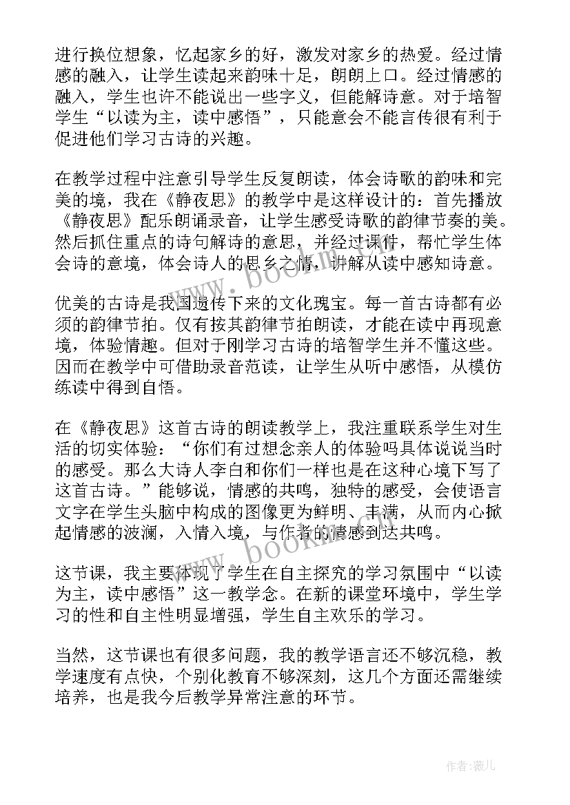 2023年静夜教学反思及优缺点(大全8篇)