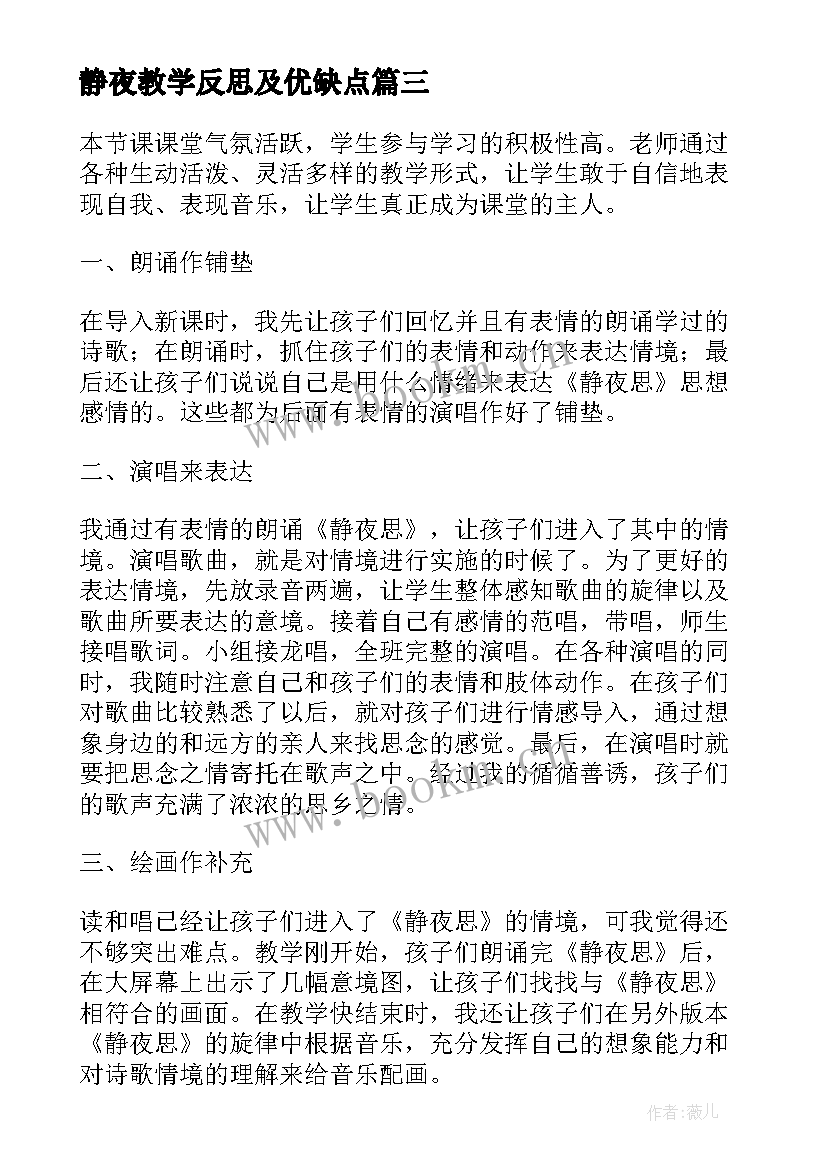 2023年静夜教学反思及优缺点(大全8篇)