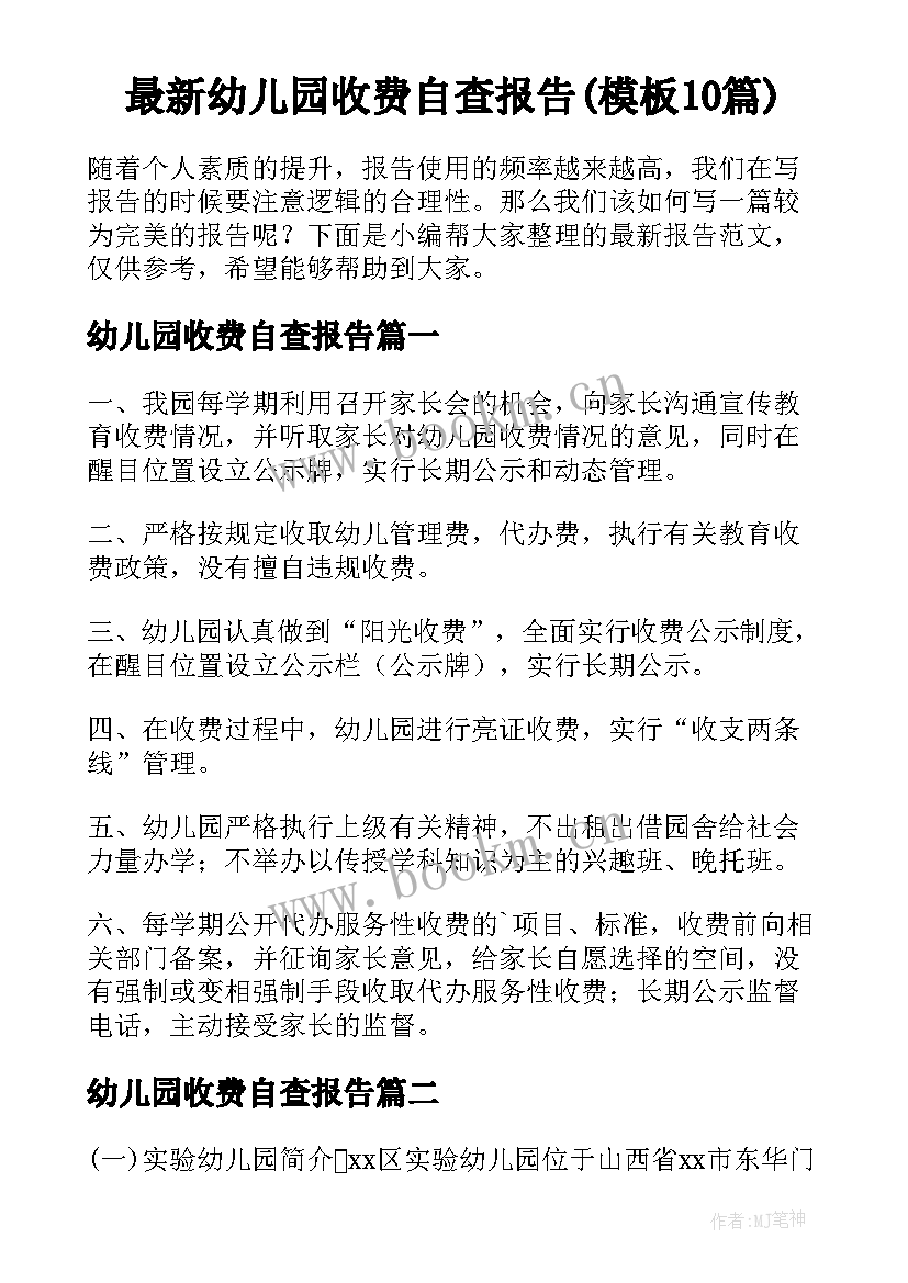 最新幼儿园收费自查报告(模板10篇)