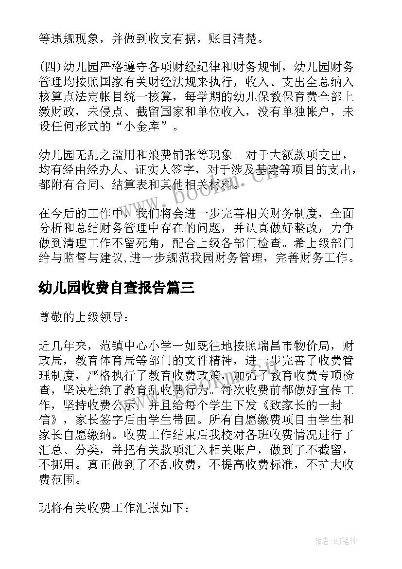 最新幼儿园收费自查报告(模板10篇)