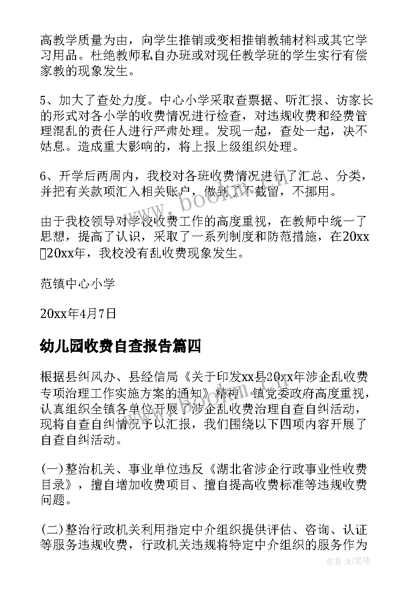 最新幼儿园收费自查报告(模板10篇)