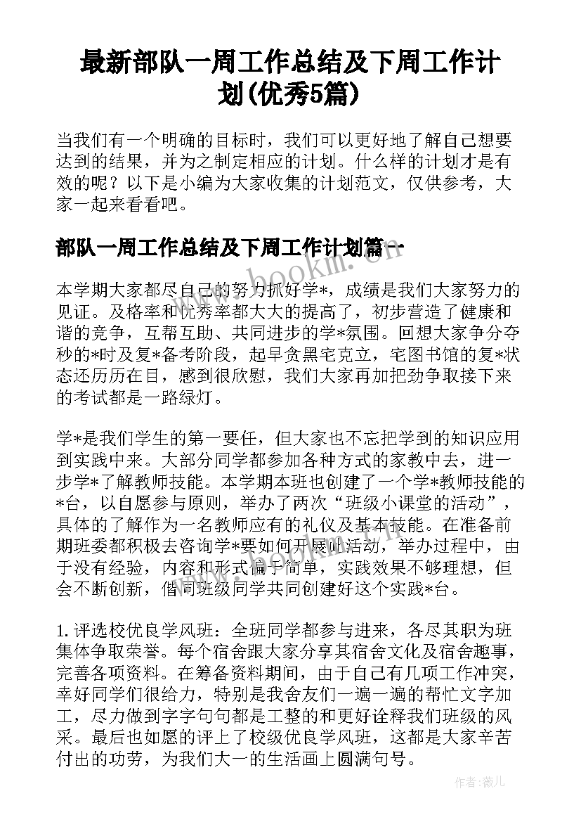 最新部队一周工作总结及下周工作计划(优秀5篇)