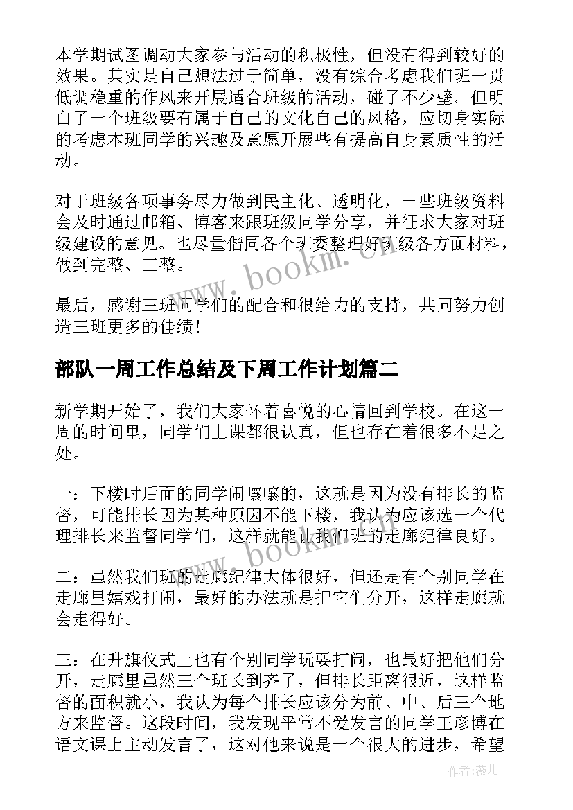 最新部队一周工作总结及下周工作计划(优秀5篇)