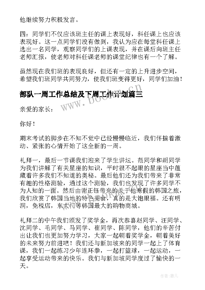 最新部队一周工作总结及下周工作计划(优秀5篇)