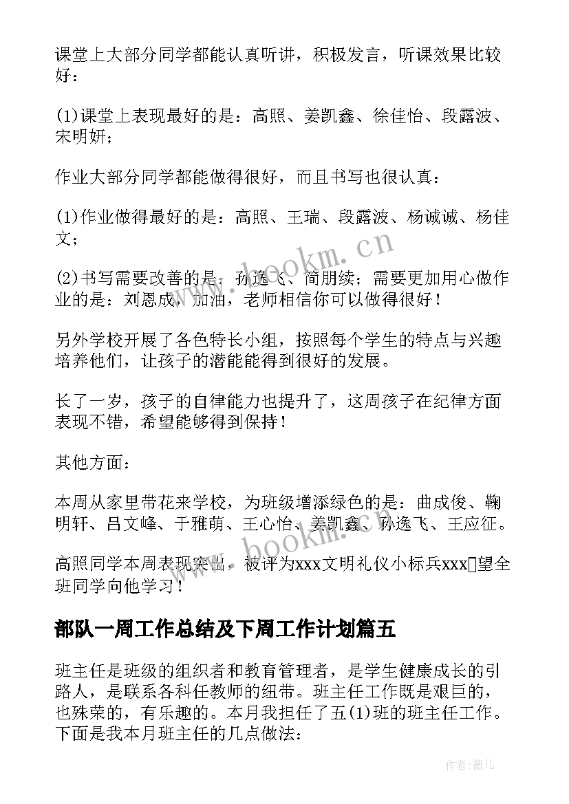 最新部队一周工作总结及下周工作计划(优秀5篇)