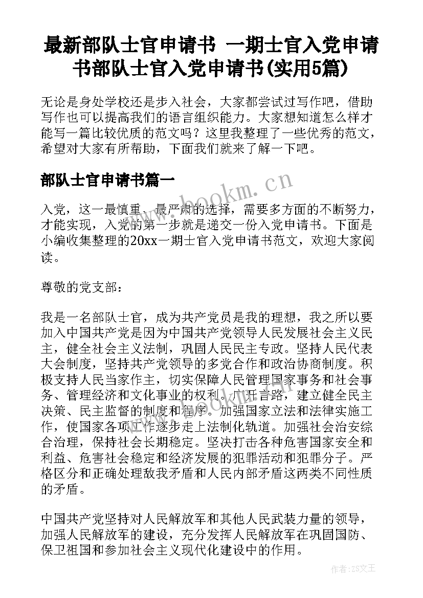 最新部队士官申请书 一期士官入党申请书部队士官入党申请书(实用5篇)