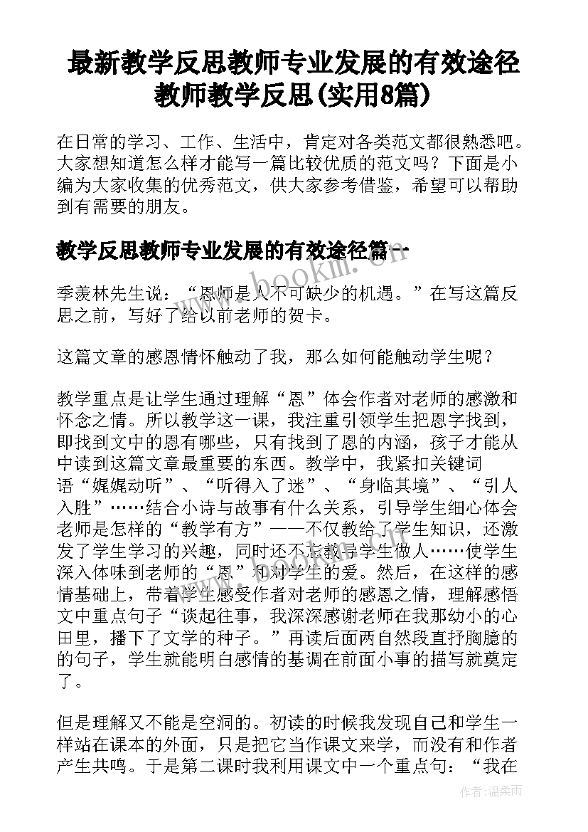 最新教学反思教师专业发展的有效途径 教师教学反思(实用8篇)