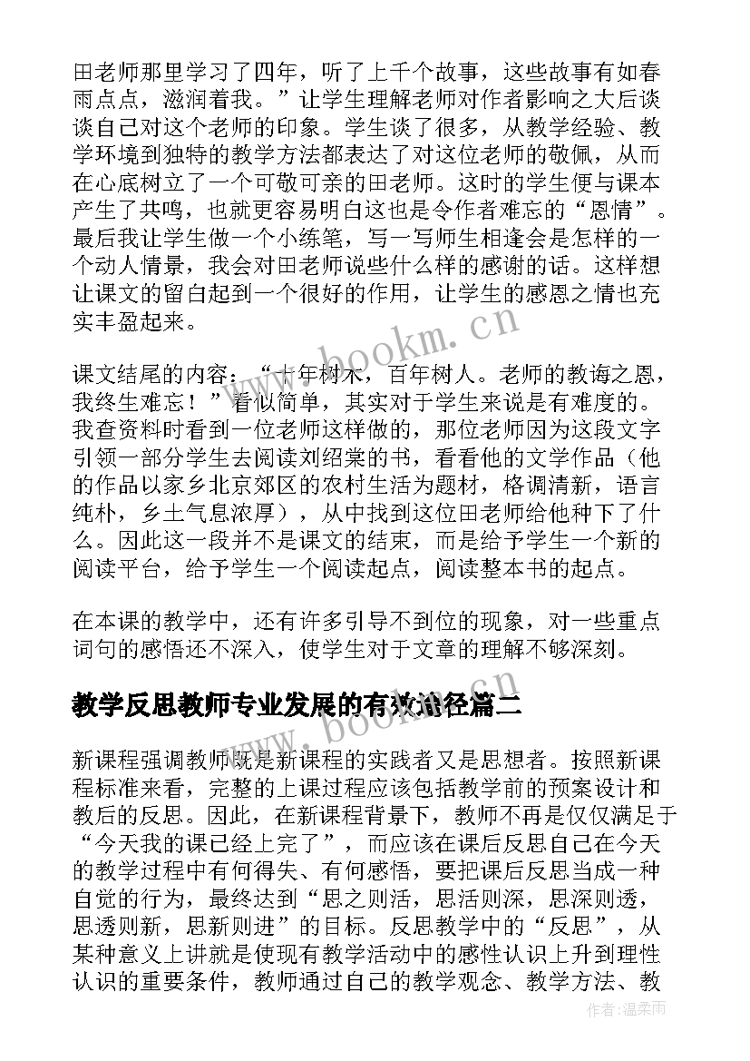 最新教学反思教师专业发展的有效途径 教师教学反思(实用8篇)