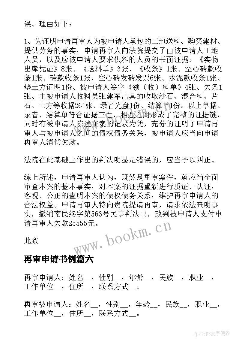 最新再审申请书例(优质6篇)