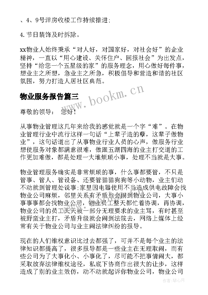 2023年物业服务报告(通用5篇)