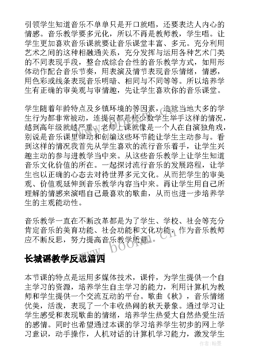 最新长城谣教学反思(优质9篇)