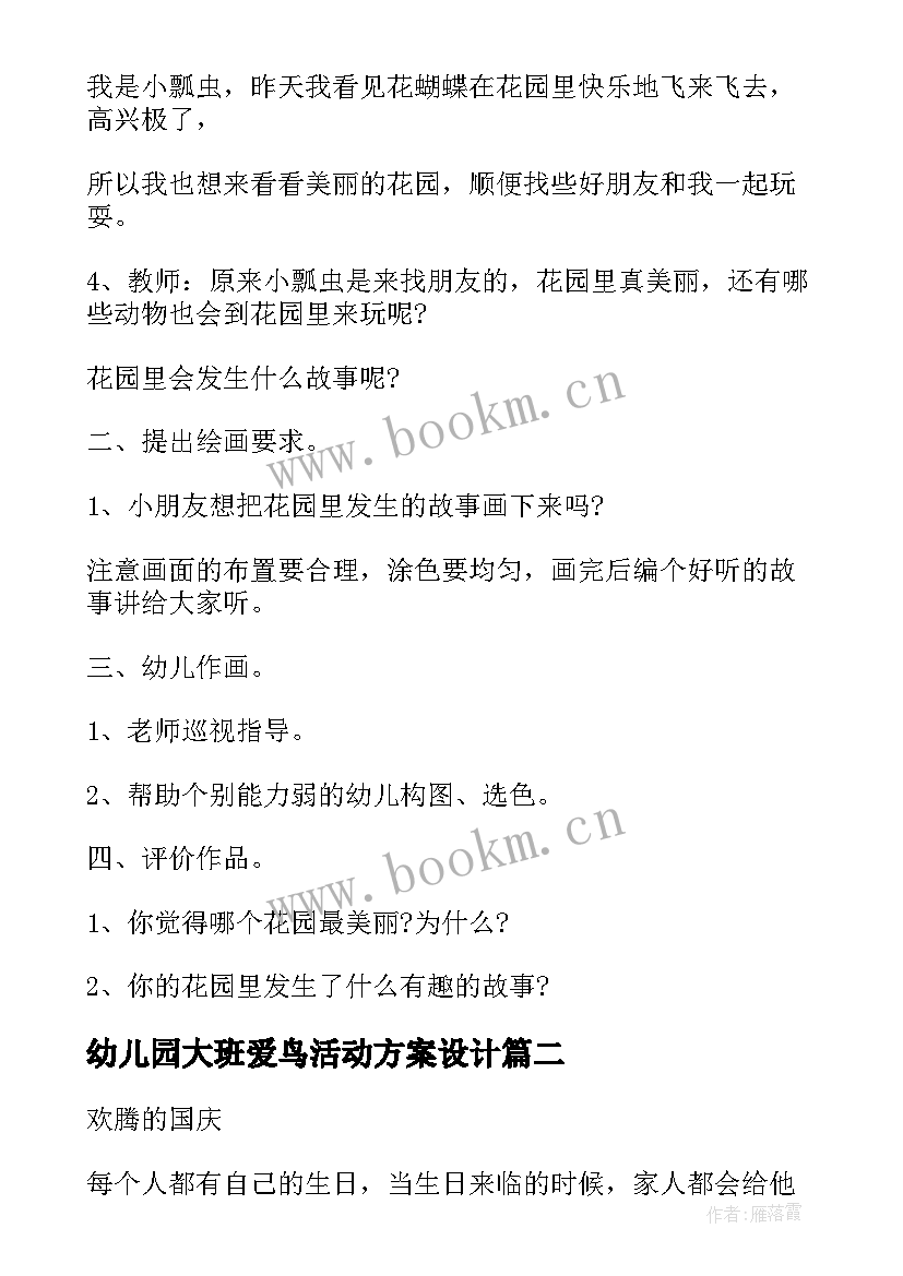 2023年幼儿园大班爱鸟活动方案设计 幼儿园大班活动方案(通用6篇)