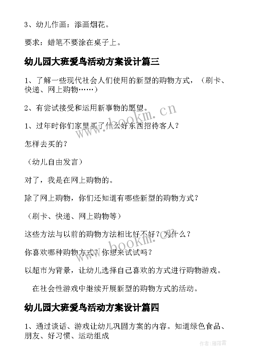 2023年幼儿园大班爱鸟活动方案设计 幼儿园大班活动方案(通用6篇)