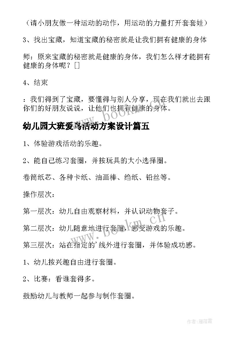 2023年幼儿园大班爱鸟活动方案设计 幼儿园大班活动方案(通用6篇)