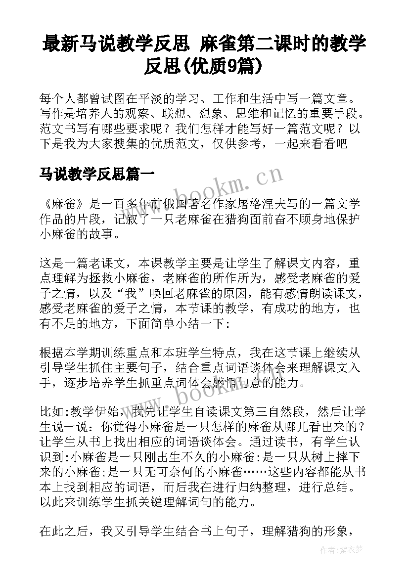 最新马说教学反思 麻雀第二课时的教学反思(优质9篇)