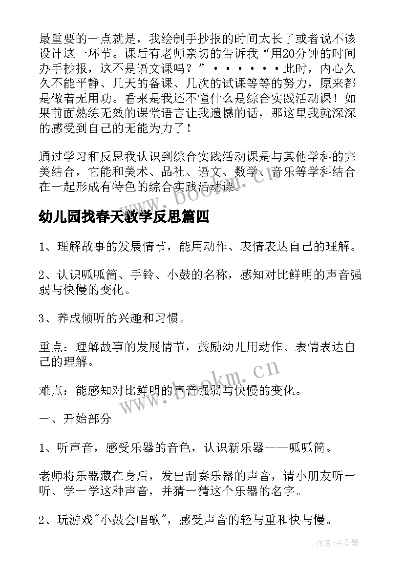 2023年幼儿园找春天教学反思 春天来了语言教学反思(实用10篇)