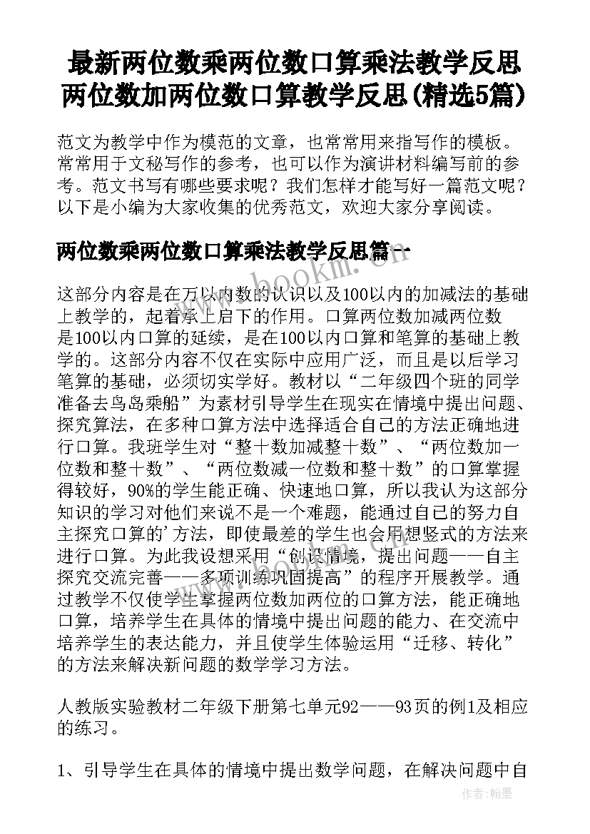 最新两位数乘两位数口算乘法教学反思 两位数加两位数口算教学反思(精选5篇)