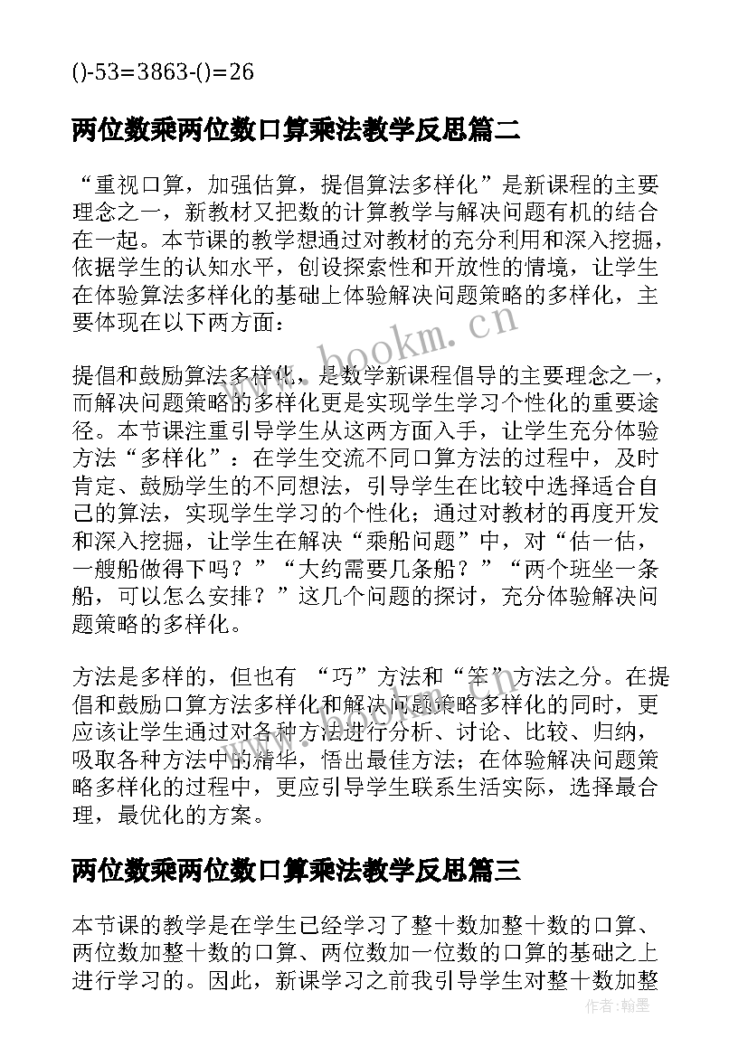 最新两位数乘两位数口算乘法教学反思 两位数加两位数口算教学反思(精选5篇)