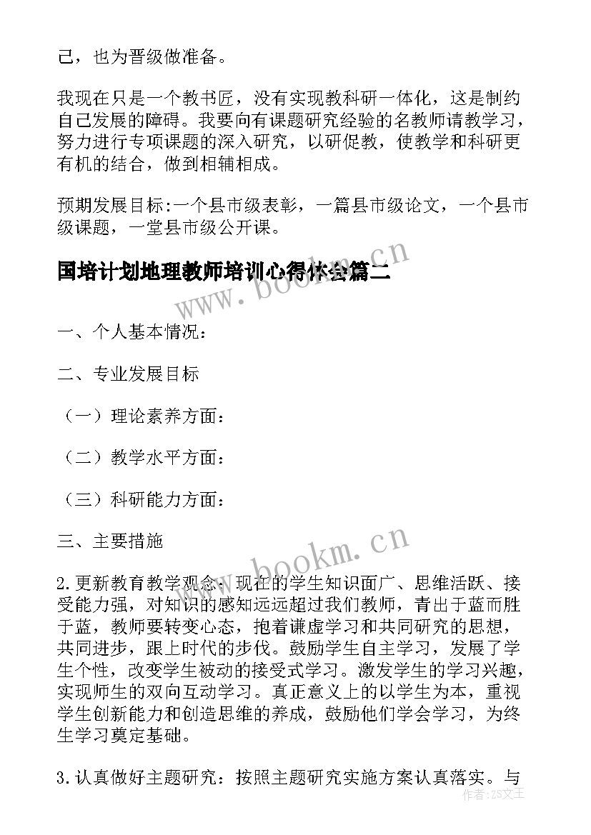 2023年国培计划地理教师培训心得体会(模板5篇)