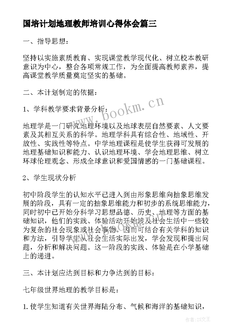 2023年国培计划地理教师培训心得体会(模板5篇)