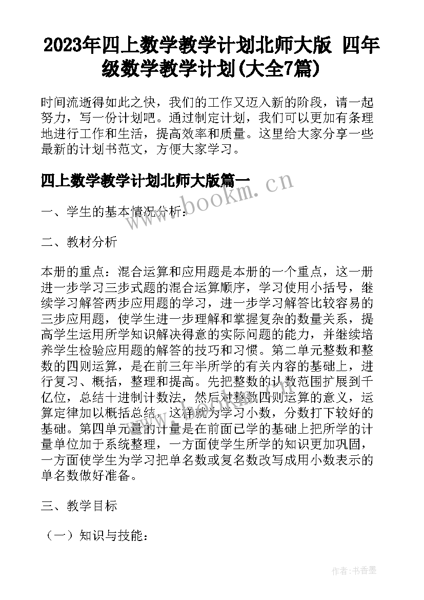 2023年四上数学教学计划北师大版 四年级数学教学计划(大全7篇)