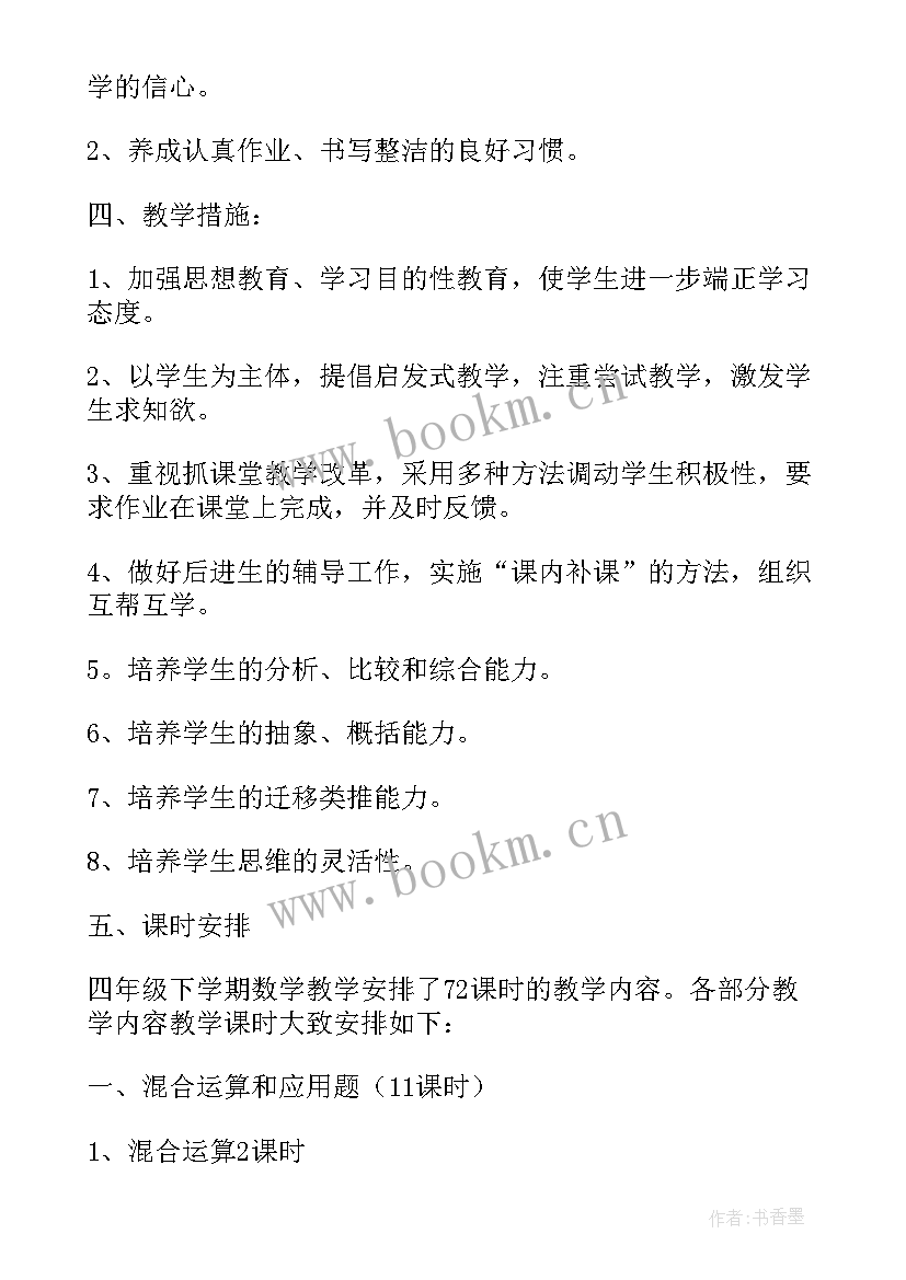 2023年四上数学教学计划北师大版 四年级数学教学计划(大全7篇)