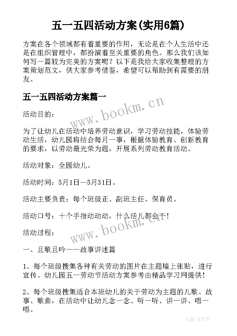 五一五四活动方案(实用6篇)