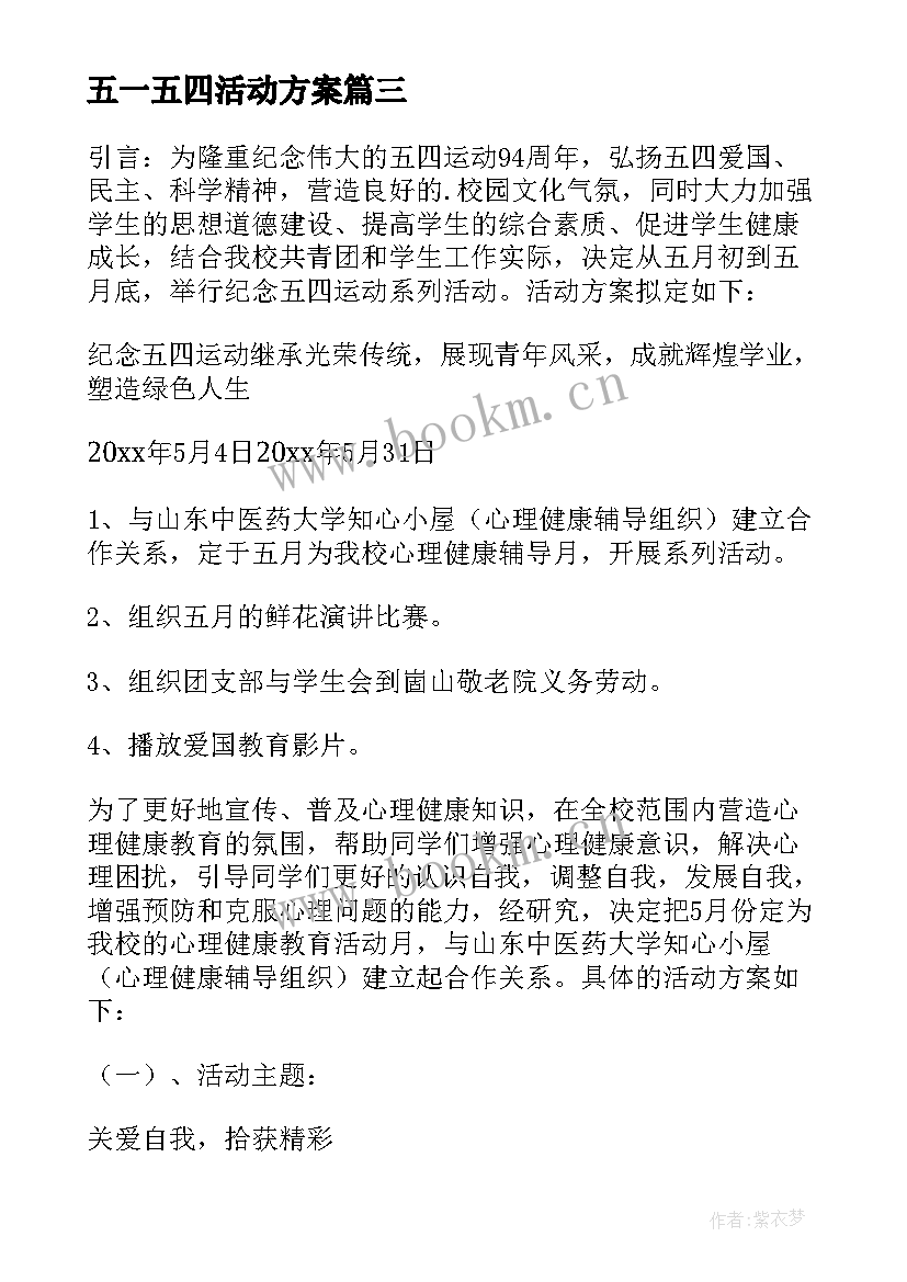 五一五四活动方案(实用6篇)