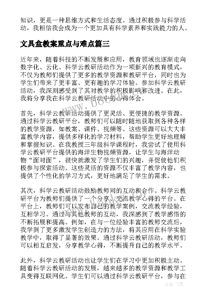 最新文具盒教案重点与难点(精选6篇)