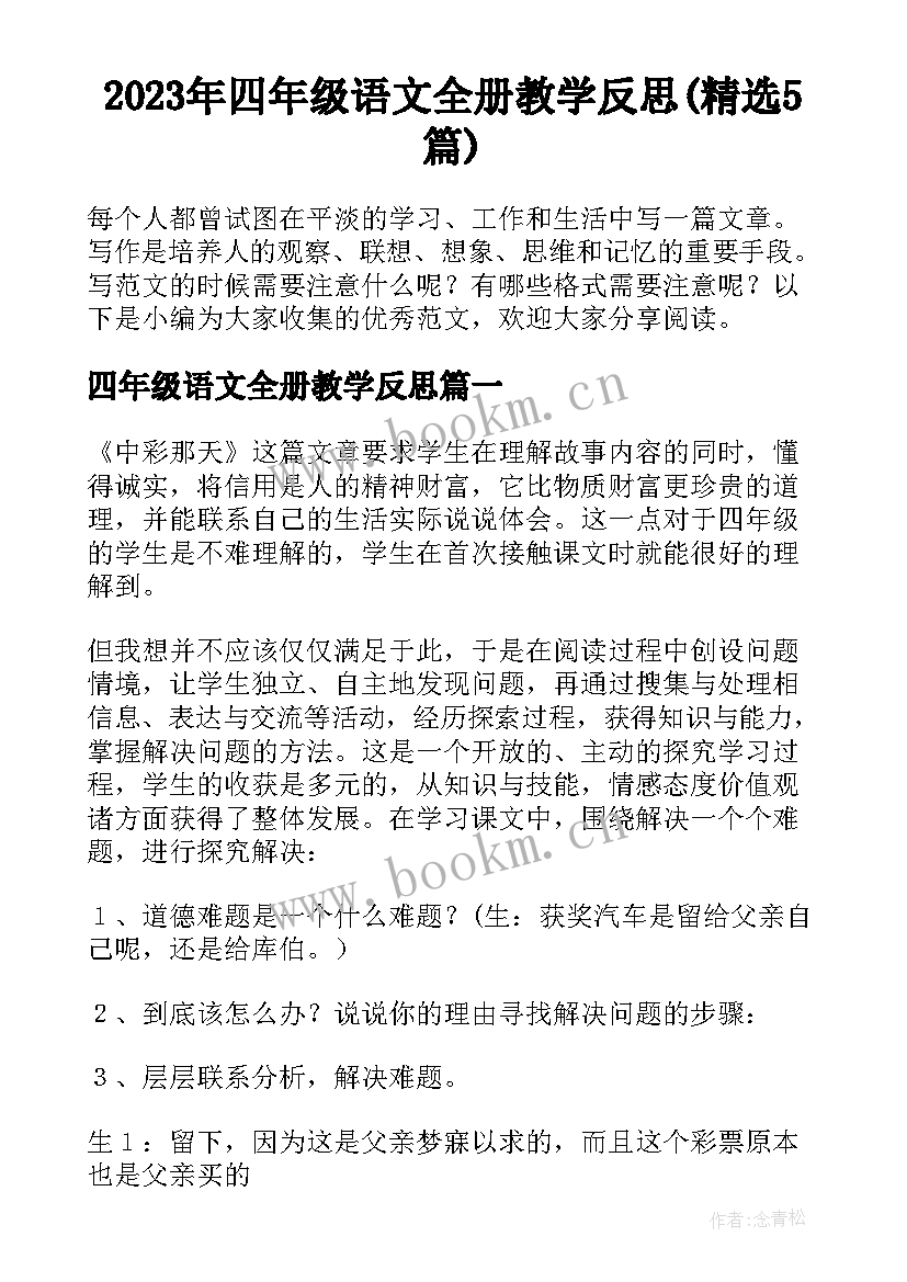 2023年四年级语文全册教学反思(精选5篇)