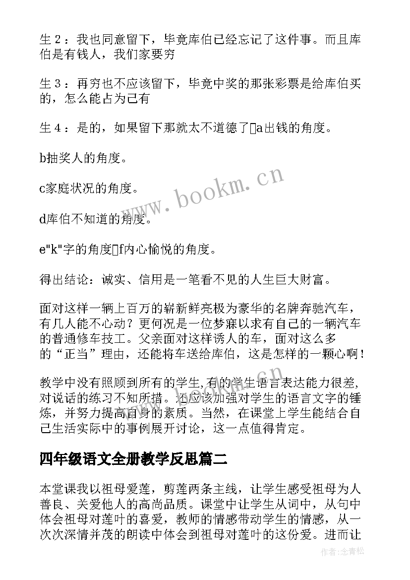 2023年四年级语文全册教学反思(精选5篇)