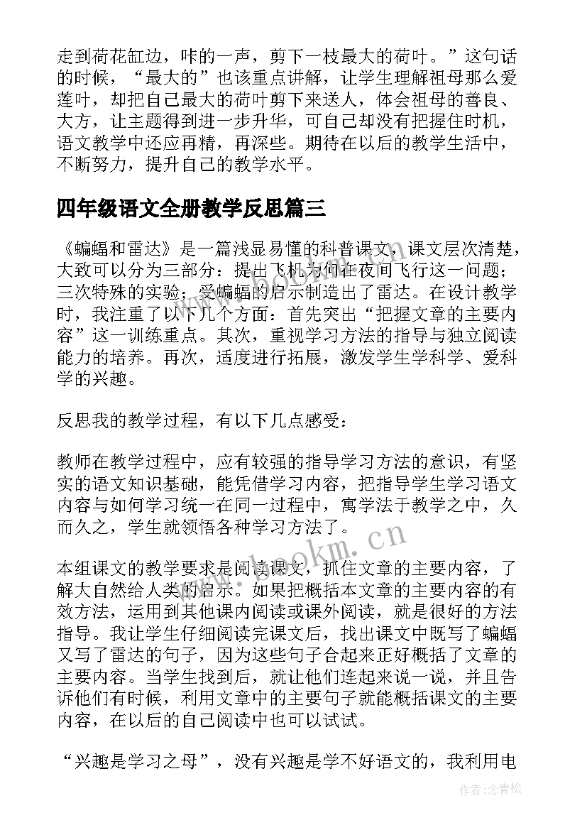 2023年四年级语文全册教学反思(精选5篇)