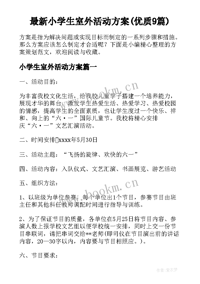 最新小学生室外活动方案(优质9篇)