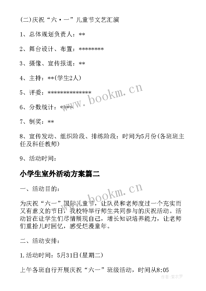 最新小学生室外活动方案(优质9篇)