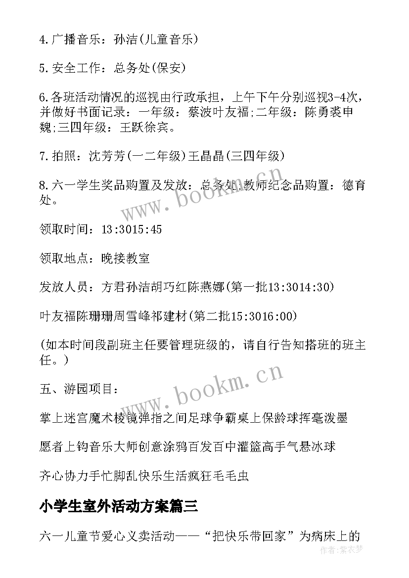 最新小学生室外活动方案(优质9篇)