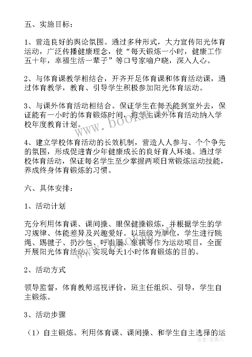 小学阳光体育运动活动方案(精选5篇)