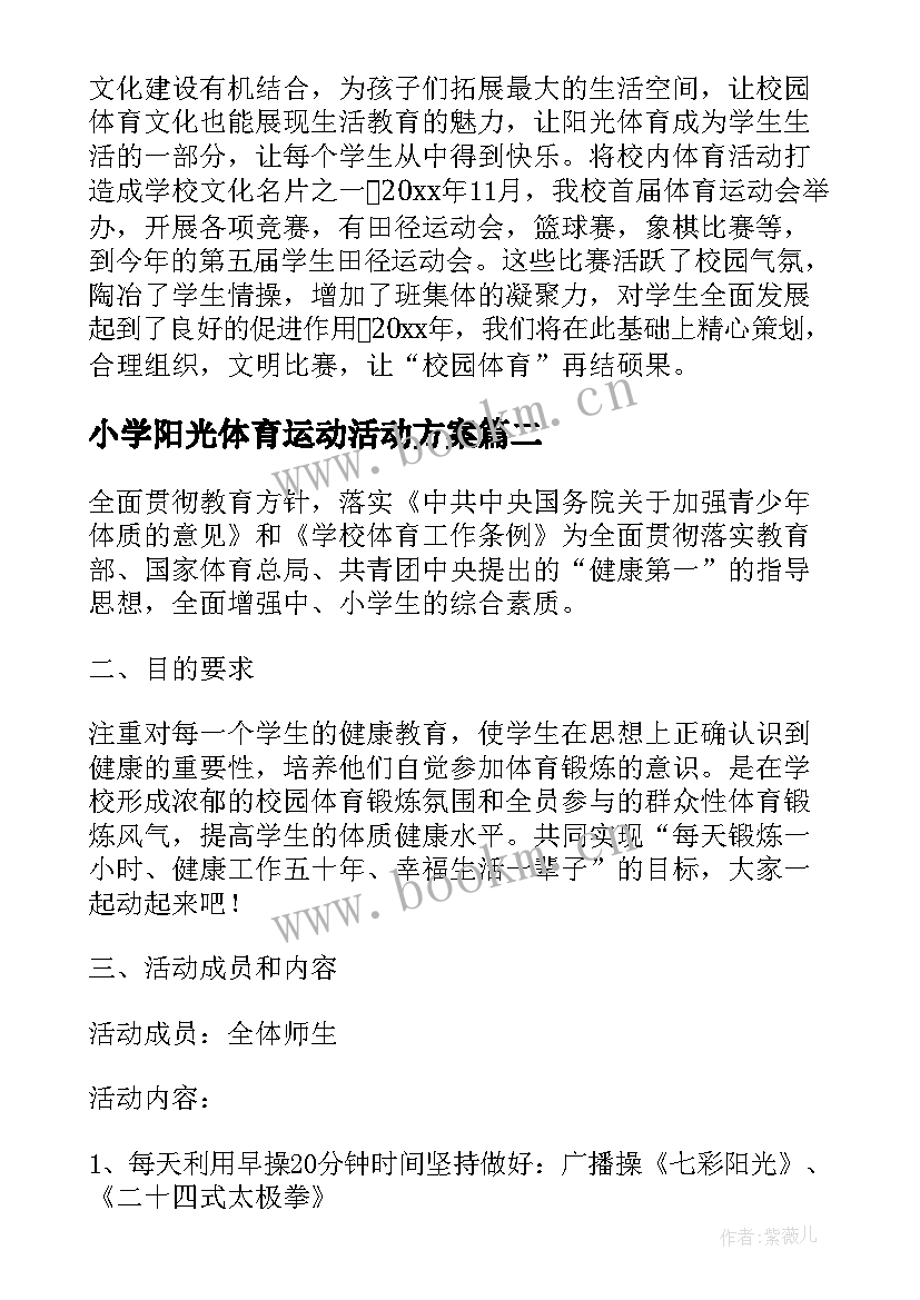 小学阳光体育运动活动方案(精选5篇)