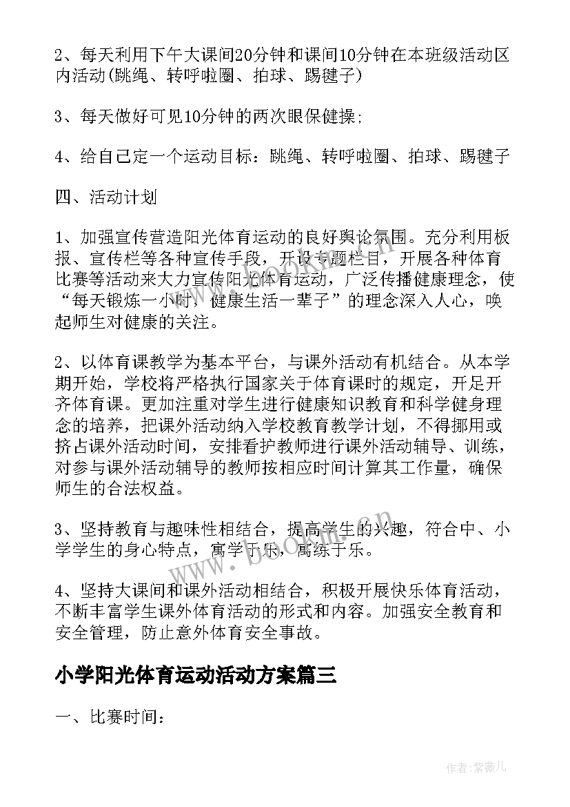 小学阳光体育运动活动方案(精选5篇)