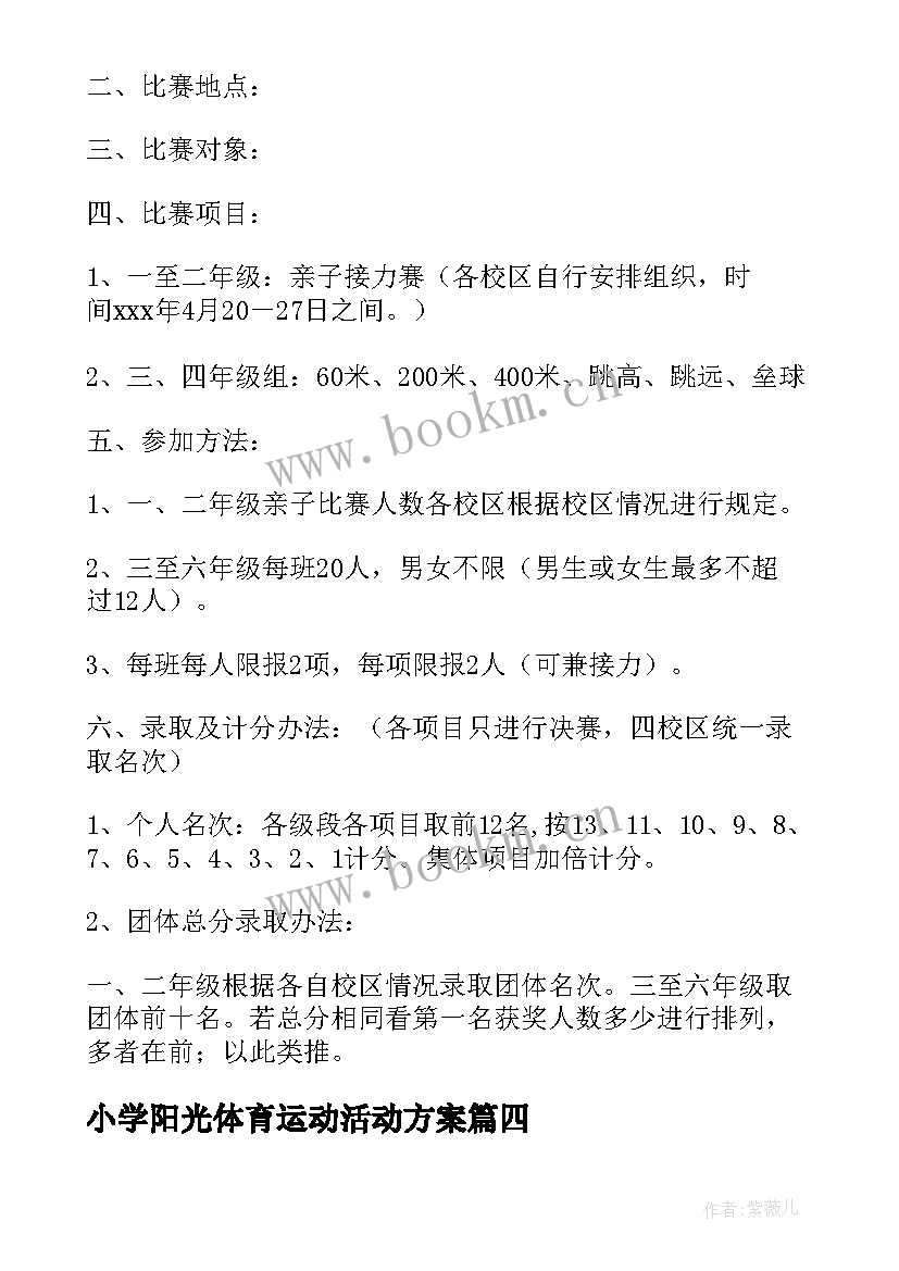 小学阳光体育运动活动方案(精选5篇)