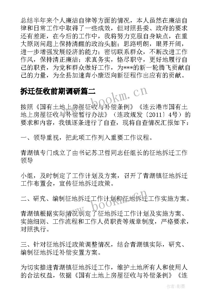 2023年拆迁征收前期调研 征地拆迁所廉政工作报告(汇总5篇)