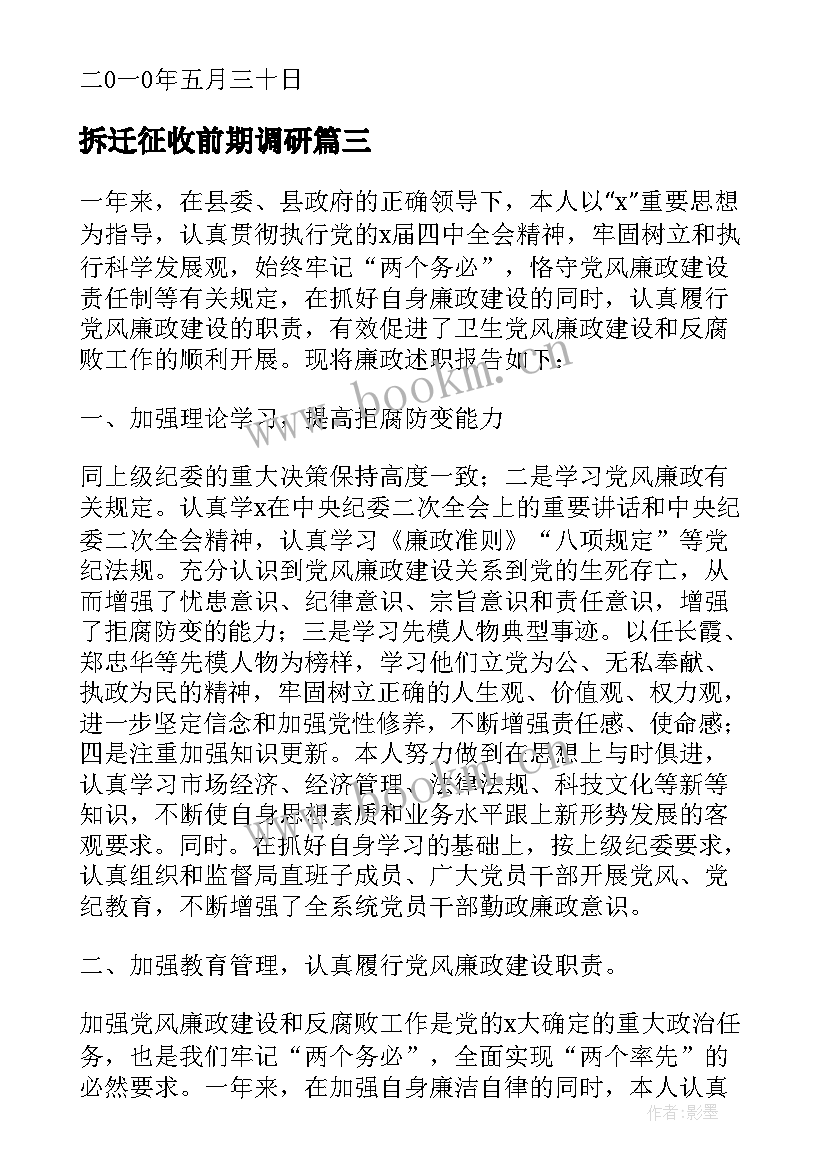 2023年拆迁征收前期调研 征地拆迁所廉政工作报告(汇总5篇)