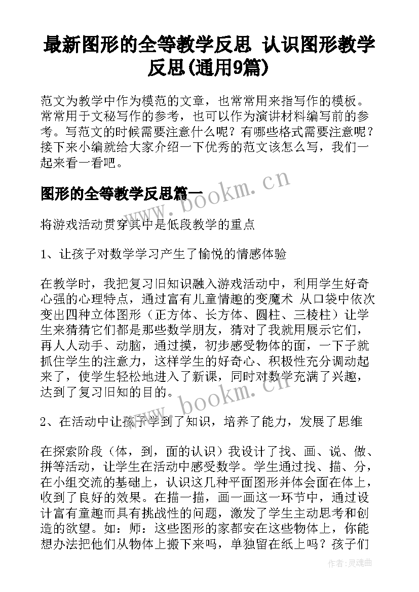 最新图形的全等教学反思 认识图形教学反思(通用9篇)